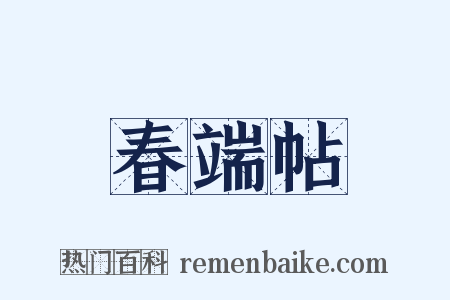 春端帖是什么意思的图片